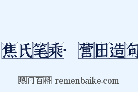 焦氏笔乘·营田造句是什么意思的图片
